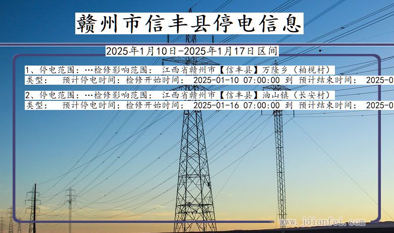 赣州信丰停电通知 江西省赣州信丰停电通知