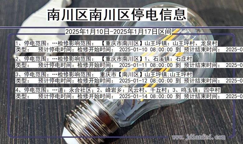 南川区南川停电通知 重庆市南川区南川停电通知