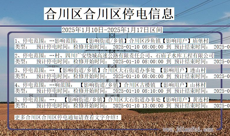 合川区合川停电通知 重庆市合川区合川停电通知