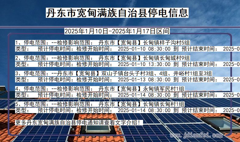 辽宁省丹东宽甸满族自治停电通知