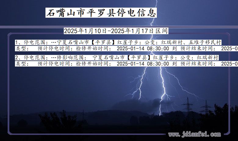 宁夏回族自治区石嘴山平罗停电通知