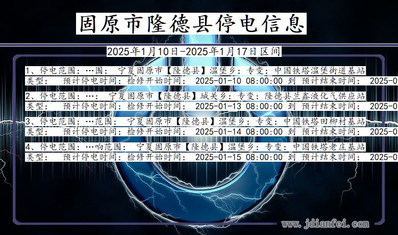 固原隆德停电通知 宁夏回族自治区固原隆德停电通知