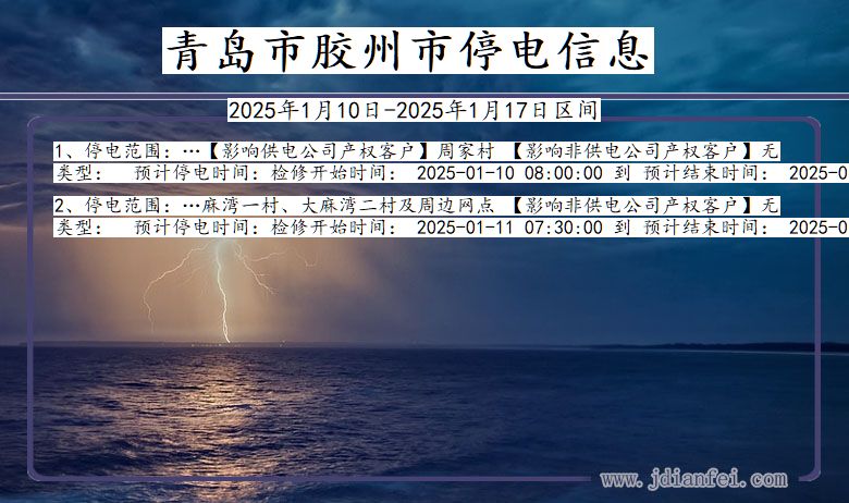 山东省青岛胶州停电通知