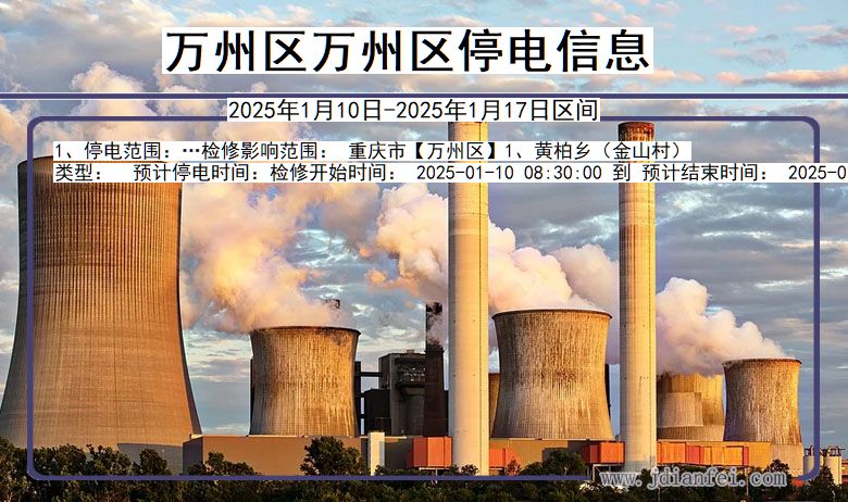 万州区万州停电通知 重庆市万州区万州停电通知