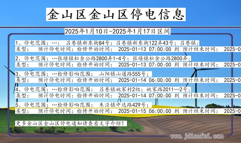 金山区金山停电通知 上海市金山区金山停电通知