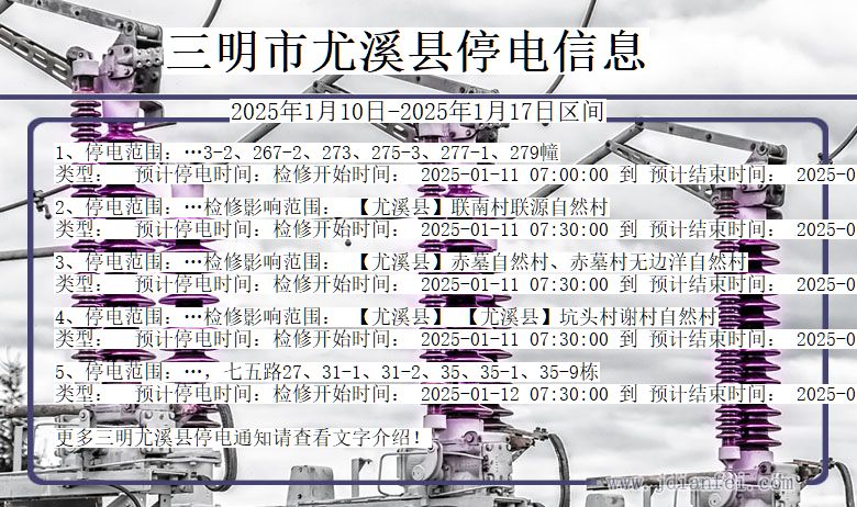 三明尤溪停电通知 福建省三明尤溪停电通知