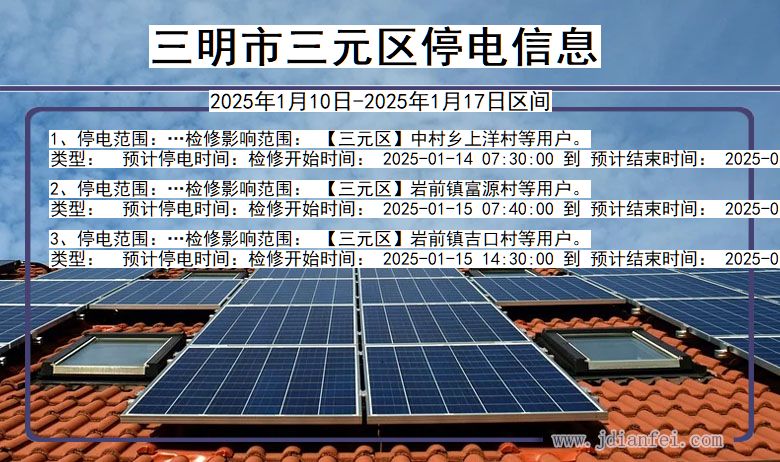 三明三元停电通知 福建省三明三元停电通知