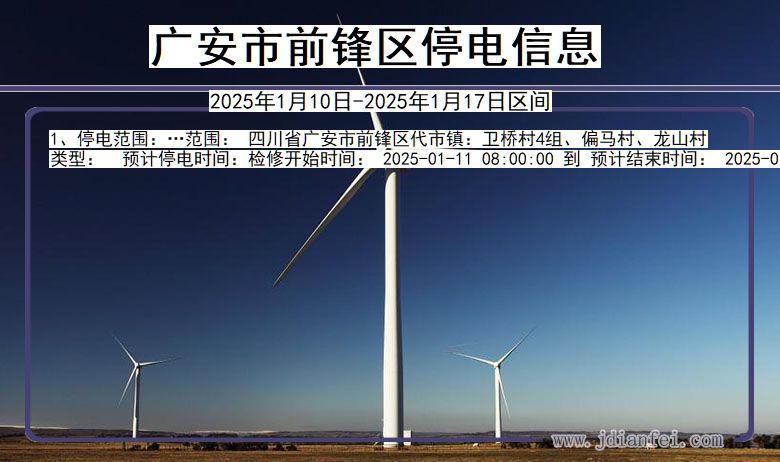 广安前锋停电通知 四川省广安前锋停电通知