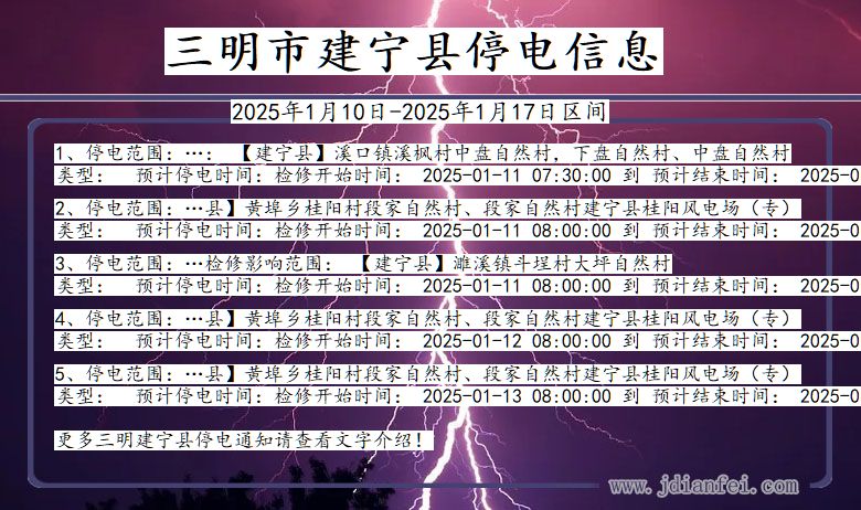三明建宁停电通知 福建省三明建宁停电通知