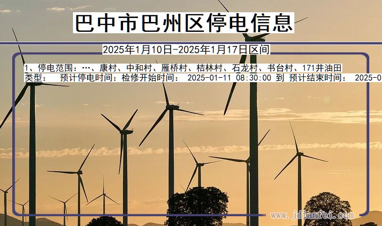 巴中巴州停电通知 四川省巴中巴州停电通知