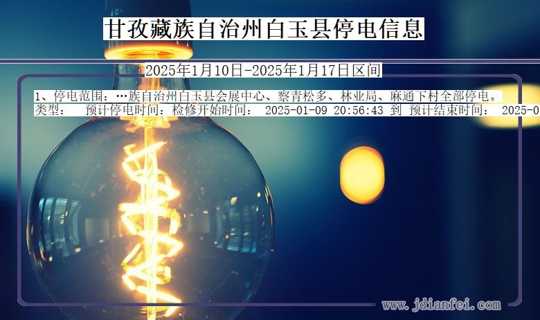甘孜藏族自治州白玉停电通知 四川省甘孜藏族自治州白玉停电通知