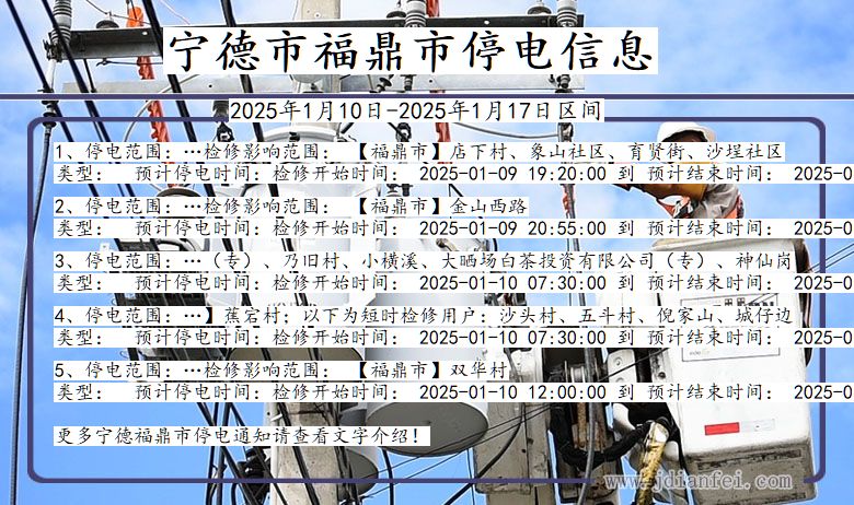宁德福鼎停电通知 福建省宁德福鼎停电通知