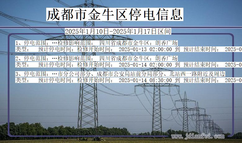成都金牛停电通知 四川省成都金牛停电通知