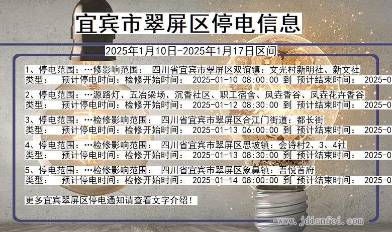 宜宾翠屏停电通知 四川省宜宾翠屏停电通知