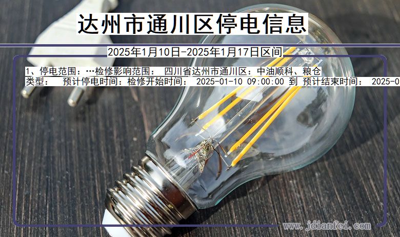 达州通川停电通知 四川省达州通川停电通知