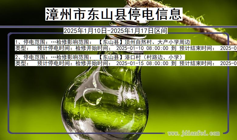 漳州东山停电通知 福建省漳州东山停电通知
