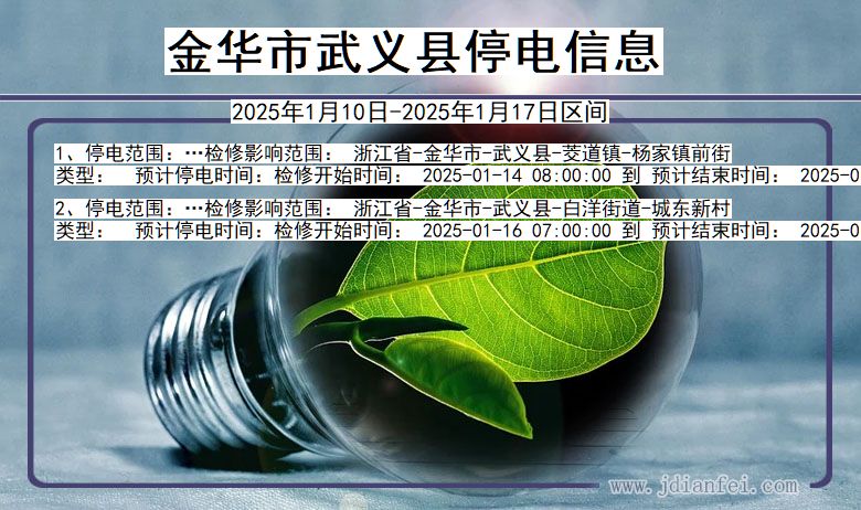 金华武义停电通知 浙江省金华武义停电通知