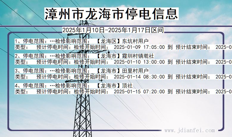 漳州龙海停电通知 福建省漳州龙海停电通知
