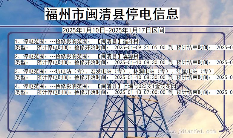 福州闽清停电通知 福建省福州闽清停电通知