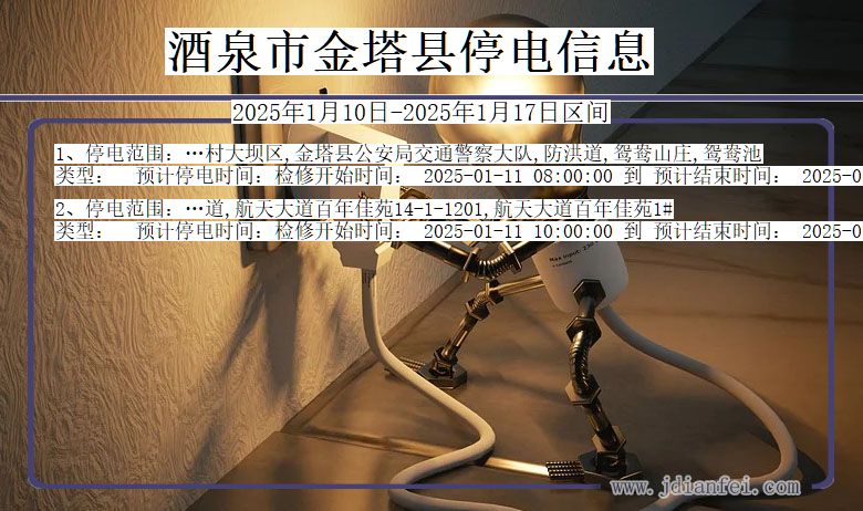 甘肃省酒泉金塔停电通知