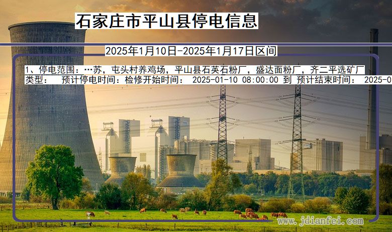 石家庄平山停电通知 河北省石家庄平山停电通知
