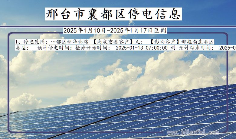 邢台襄都停电通知 河北省邢台襄都停电通知