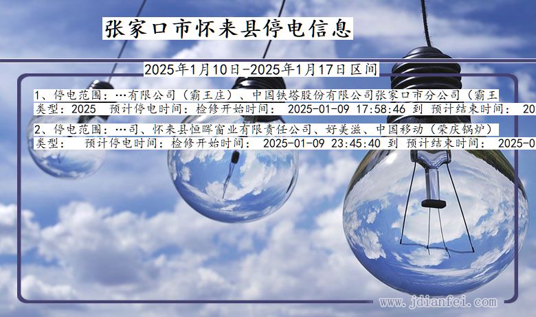 张家口怀来停电通知 河北省张家口怀来停电通知