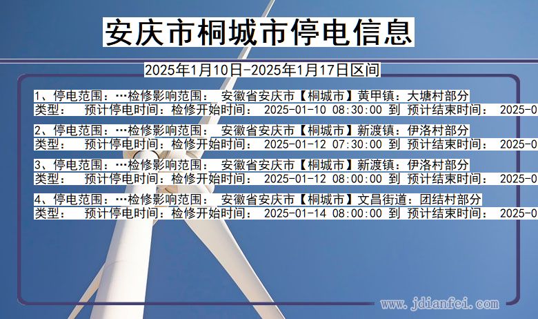 安徽省安庆桐城停电通知