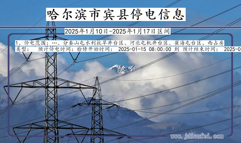 哈尔滨宾县停电通知 黑龙江省哈尔滨宾县停电通知