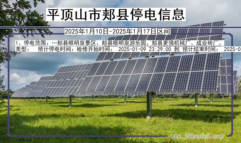 平顶山郏县停电通知 河南省平顶山郏县停电通知
