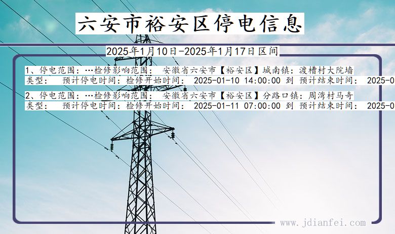 六安裕安停电通知 安徽省六安裕安停电通知