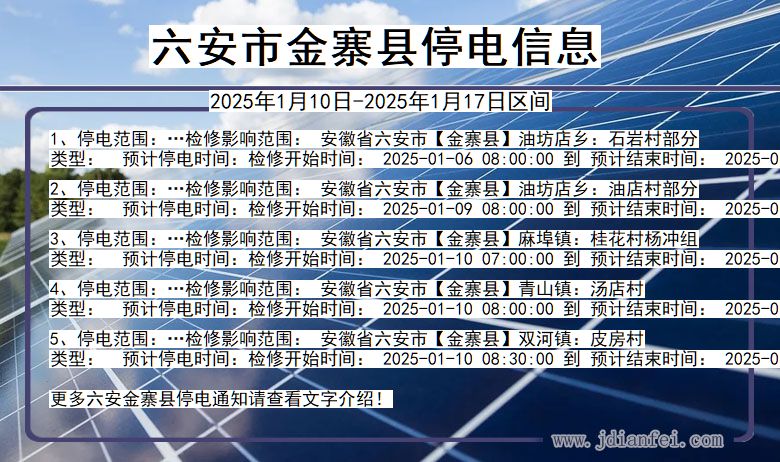 安徽省六安金寨停电通知