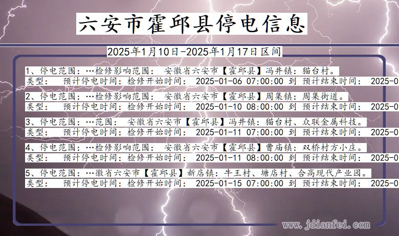 安徽省六安霍邱停电通知