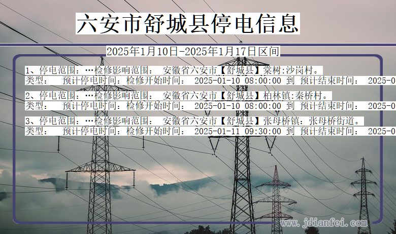 六安舒城停电通知 安徽省六安舒城停电通知