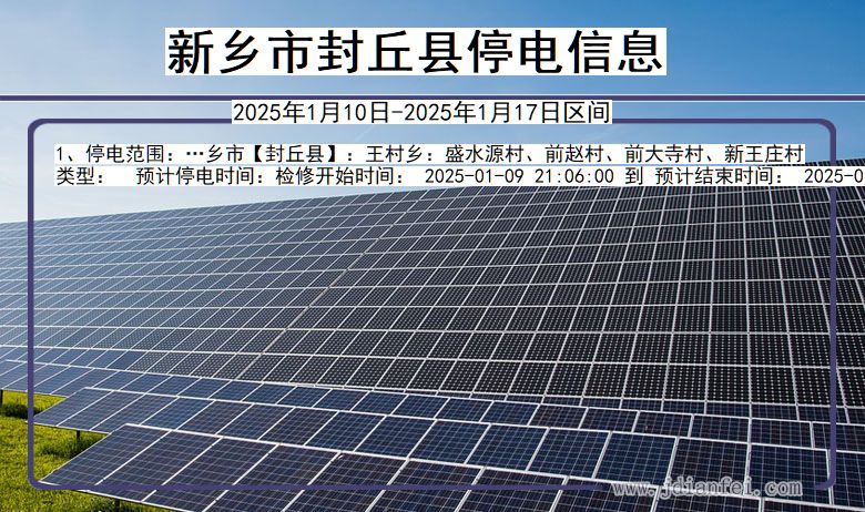 新乡封丘停电通知 河南省新乡封丘停电通知