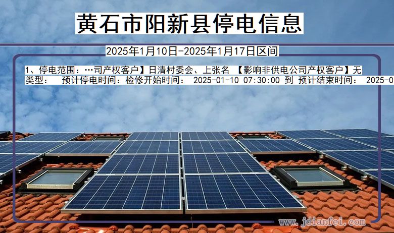 黄石阳新停电通知 湖北省黄石阳新停电通知