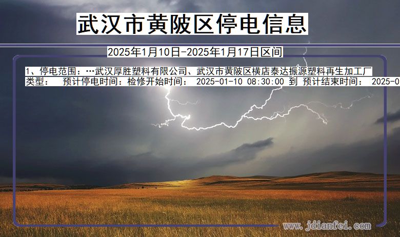 武汉黄陂停电通知 湖北省武汉黄陂停电通知