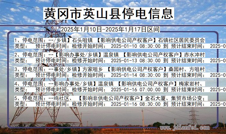黄冈英山停电通知 湖北省黄冈英山停电通知