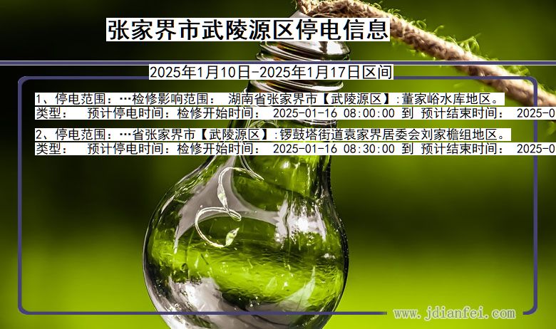 张家界武陵源停电通知 湖南省张家界武陵源停电通知