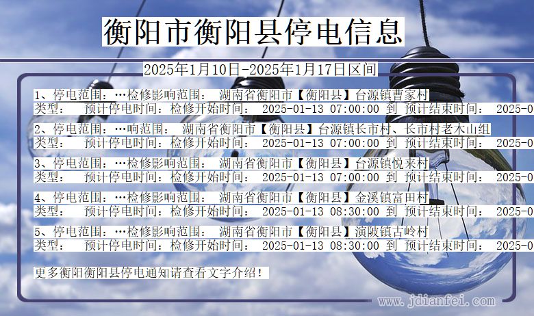 衡阳衡阳停电通知 湖南省衡阳衡阳停电通知
