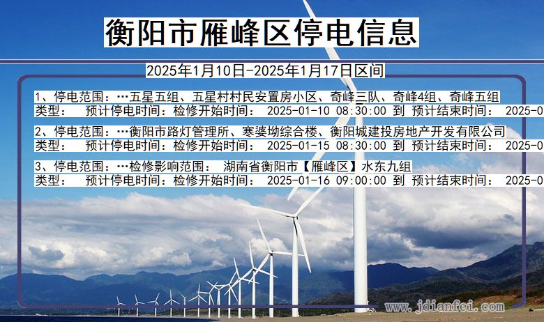 衡阳雁峰停电通知 湖南省衡阳雁峰停电通知