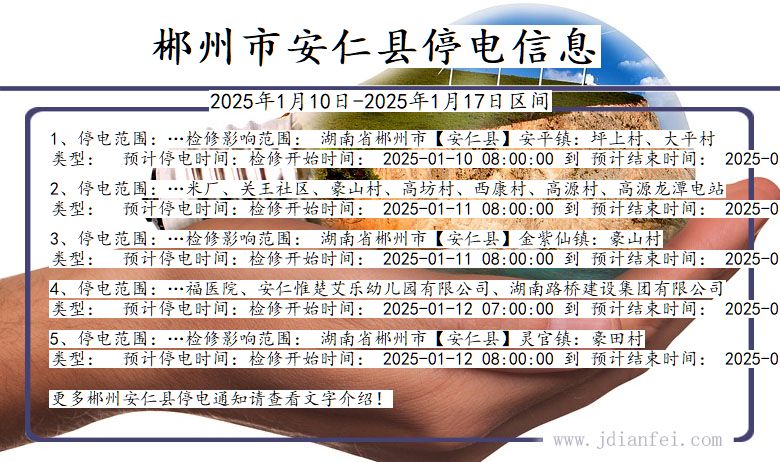 郴州安仁停电通知 湖南省郴州安仁停电通知