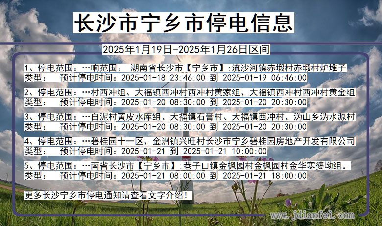 长沙宁乡停电通知 湖南省长沙宁乡停电通知