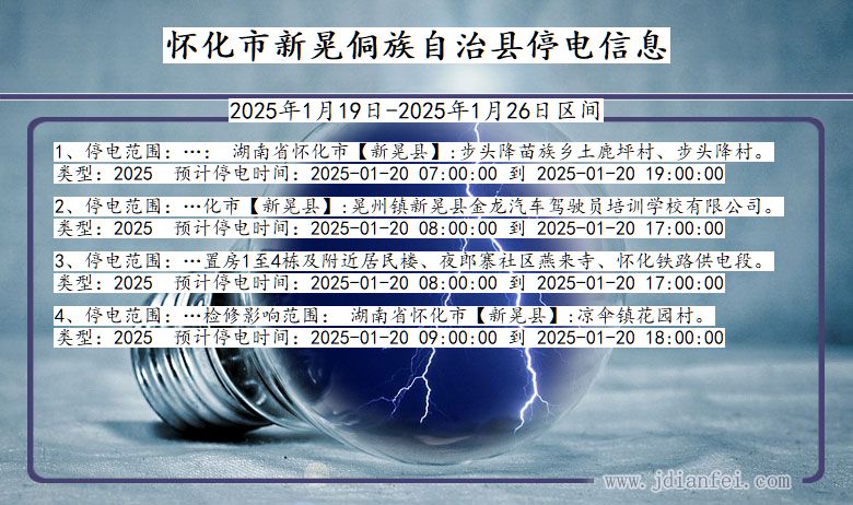 湖南省怀化新晃侗族自治停电通知