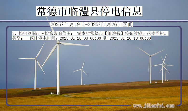 常德临澧停电通知 湖南省常德临澧停电通知