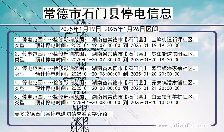 常德石门停电通知 湖南省常德石门停电通知