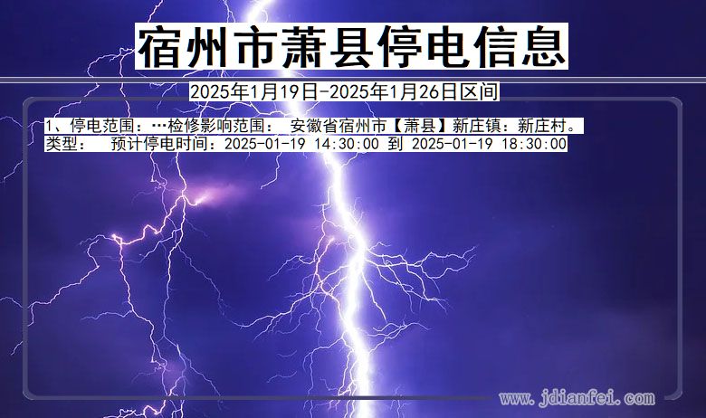 宿州萧县停电通知 安徽省宿州萧县停电通知
