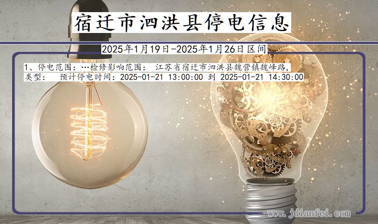 宿迁泗洪停电通知 江苏省宿迁泗洪停电通知