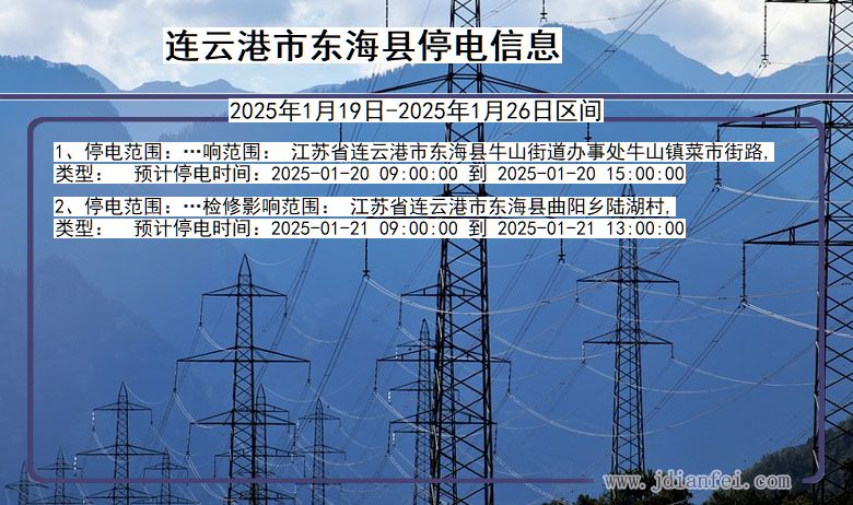 连云港东海停电通知 江苏省连云港东海停电通知