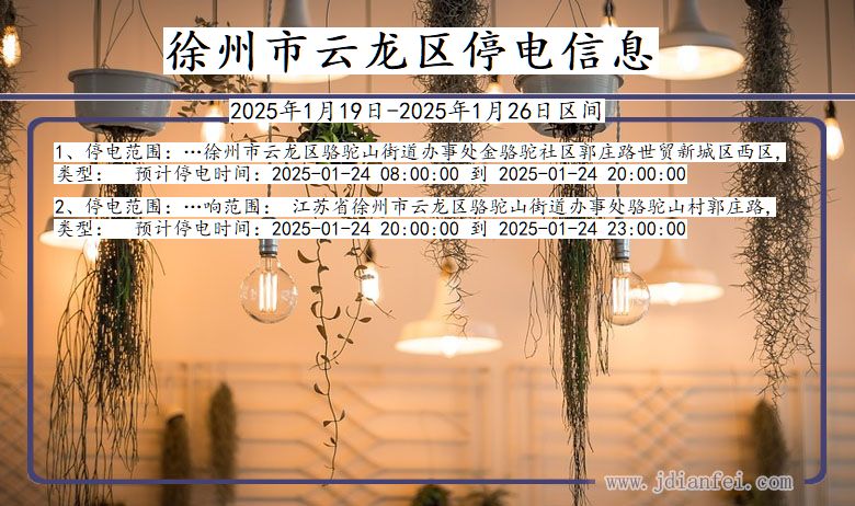 徐州云龙停电通知 江苏省徐州云龙停电通知